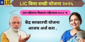 LIC bima sakhi yojana 2025