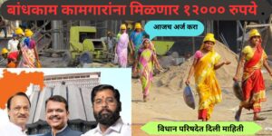 bandhkam kamgar yojana2025