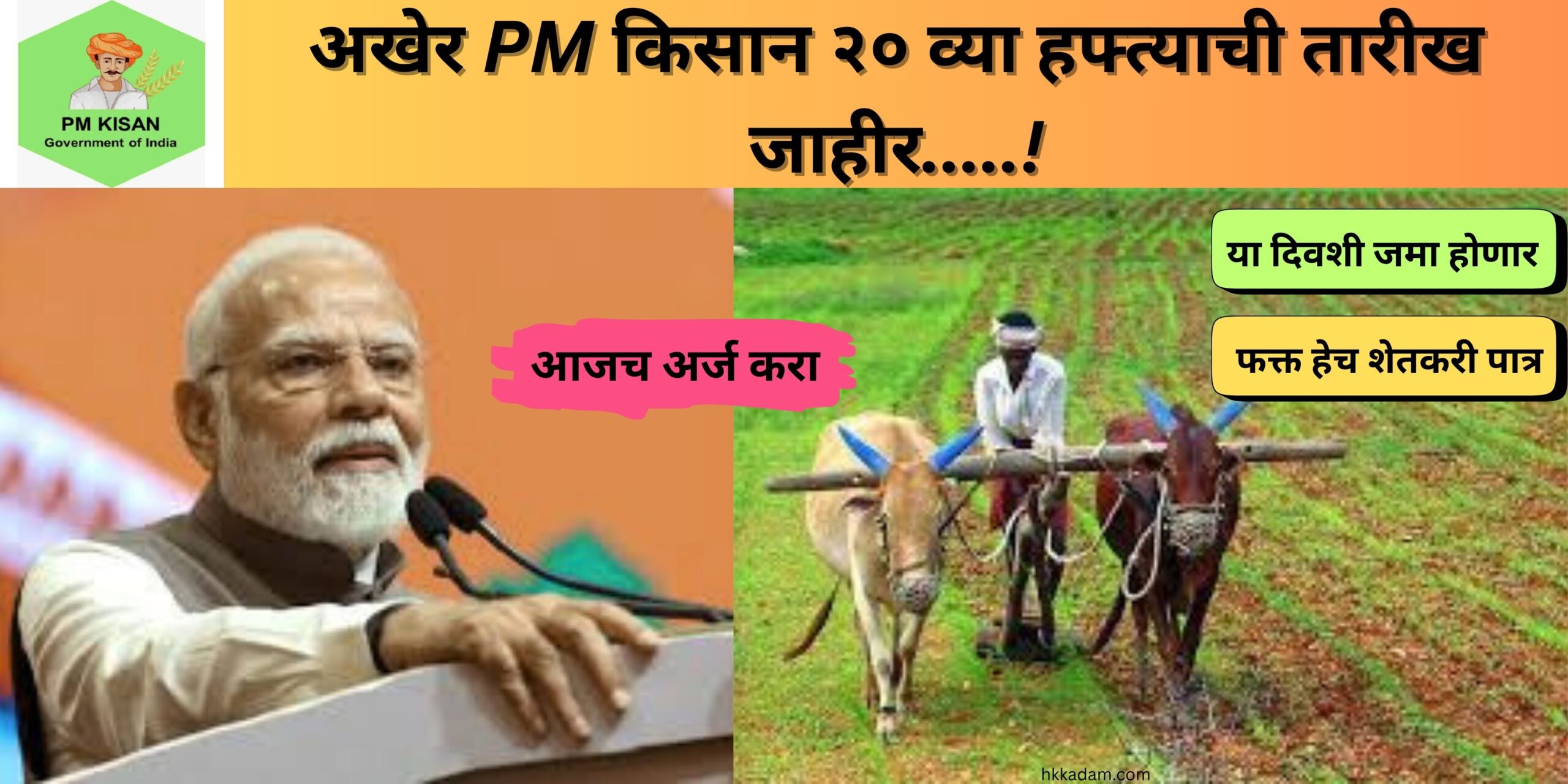 PM Kisan 20th hafta kadhi yenar?