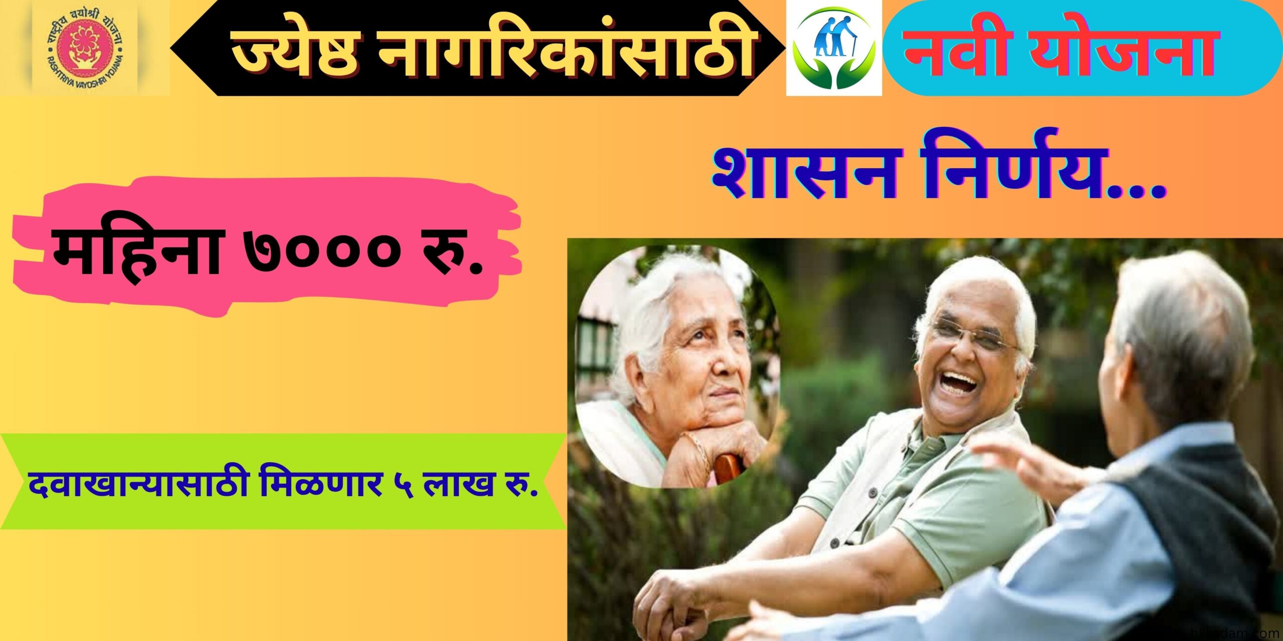 ज्येष्ठ नागरिकांसाठी (1) ज्येष्ठ नागरिकांना महिना 7000 रुपये मिळणार