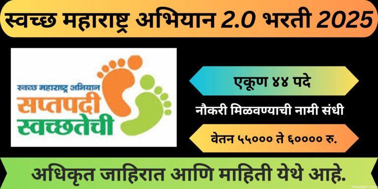 Swach Maharashtra abhiyan bharti 44 jaga